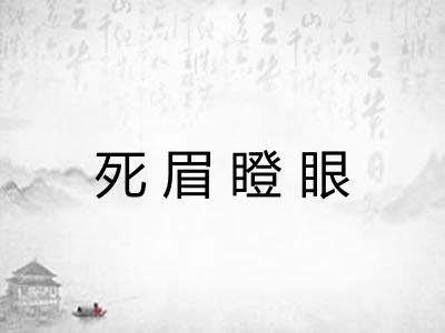 死眉瞪眼