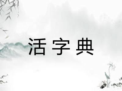 活字典