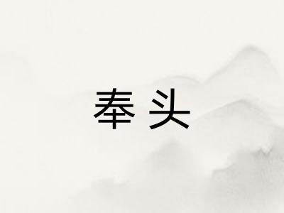 奉头