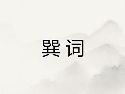 巽词