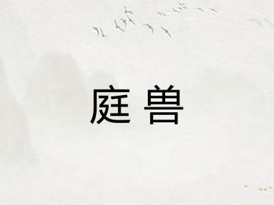 庭兽
