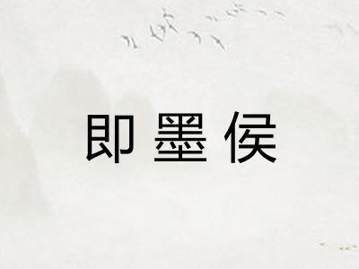 即墨侯