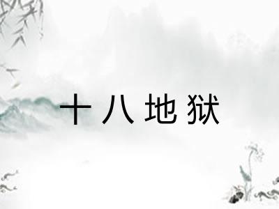 十八地狱