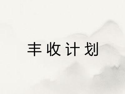 丰收计划