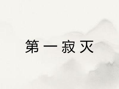 第一寂灭