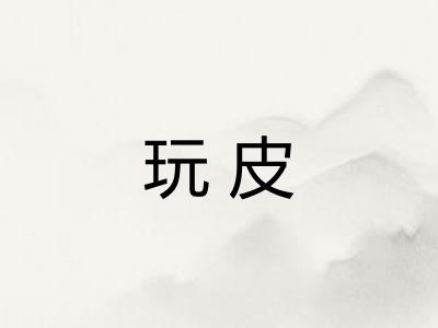 玩皮