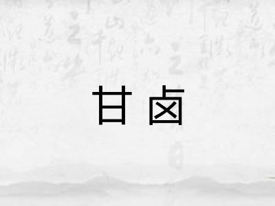 甘卤