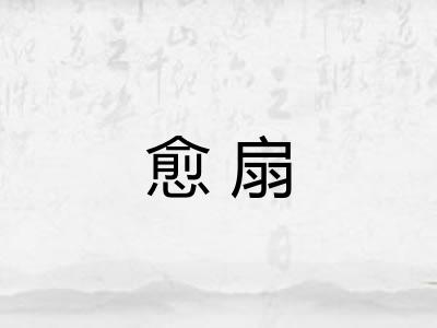 愈扇