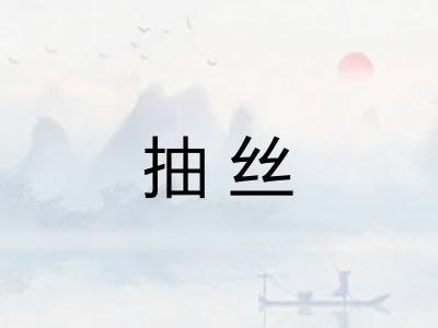 抽丝