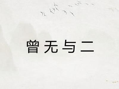 曾无与二