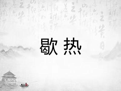 歇热