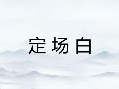 定场白