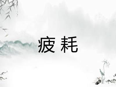 疲耗