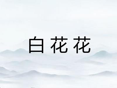 白花花