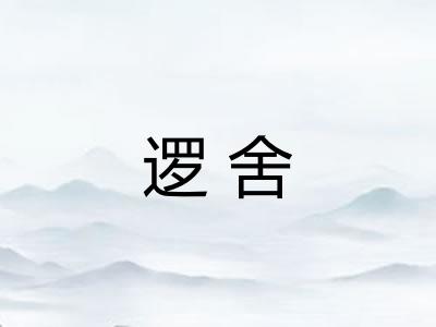 逻舍