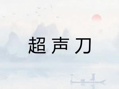 超声刀