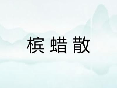 槟蜡散