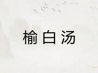 榆白汤