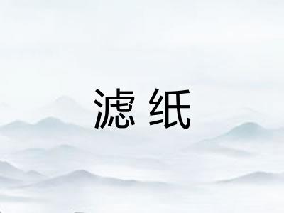 滤纸