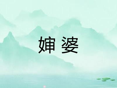 婶婆