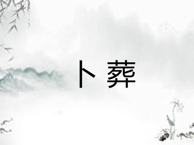 卜葬