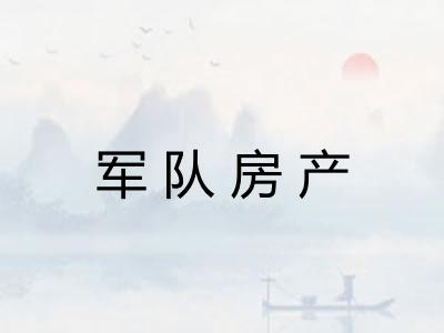 军队房产