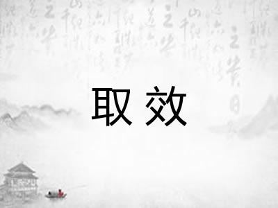 取效