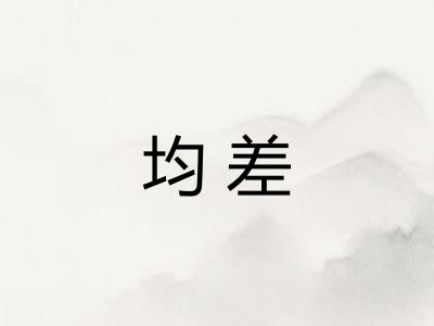 均差