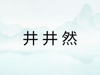井井然