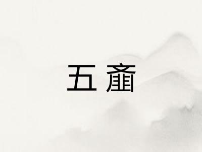 五齑