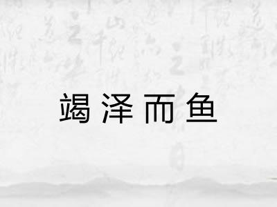 竭泽而鱼