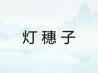 灯穗子