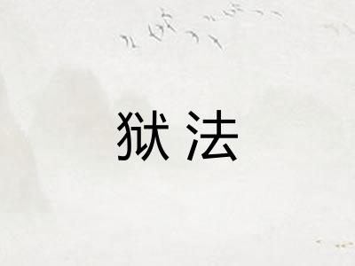 狱法