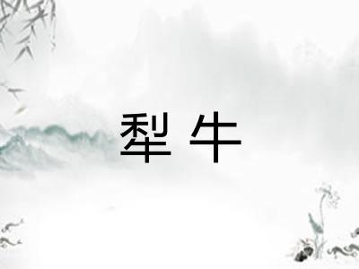 犁牛