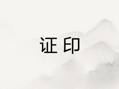 证印