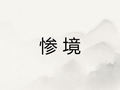 惨境