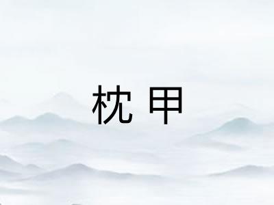 枕甲