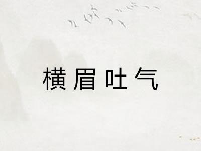 横眉吐气