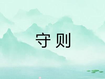 守则