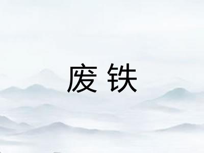 废铁