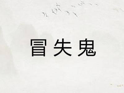 冒失鬼