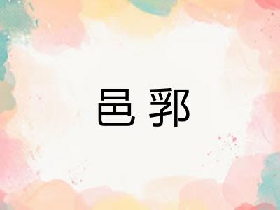 邑郛