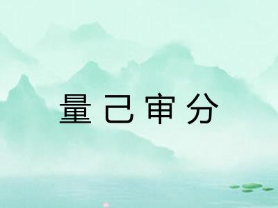 量己审分