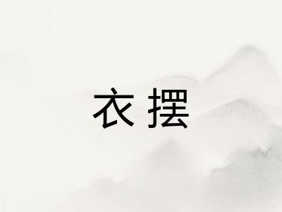 衣摆