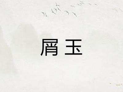 屑玉