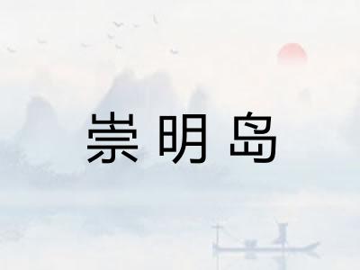 崇明岛