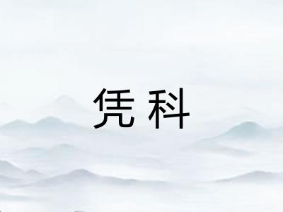凭科