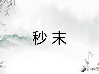 秒末