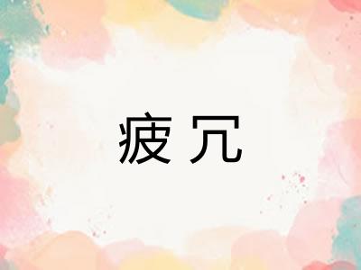 疲冗