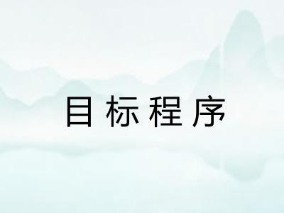 目标程序
